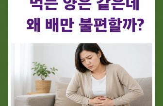 먹는 양은 같은데 왜 배만 불편할까?