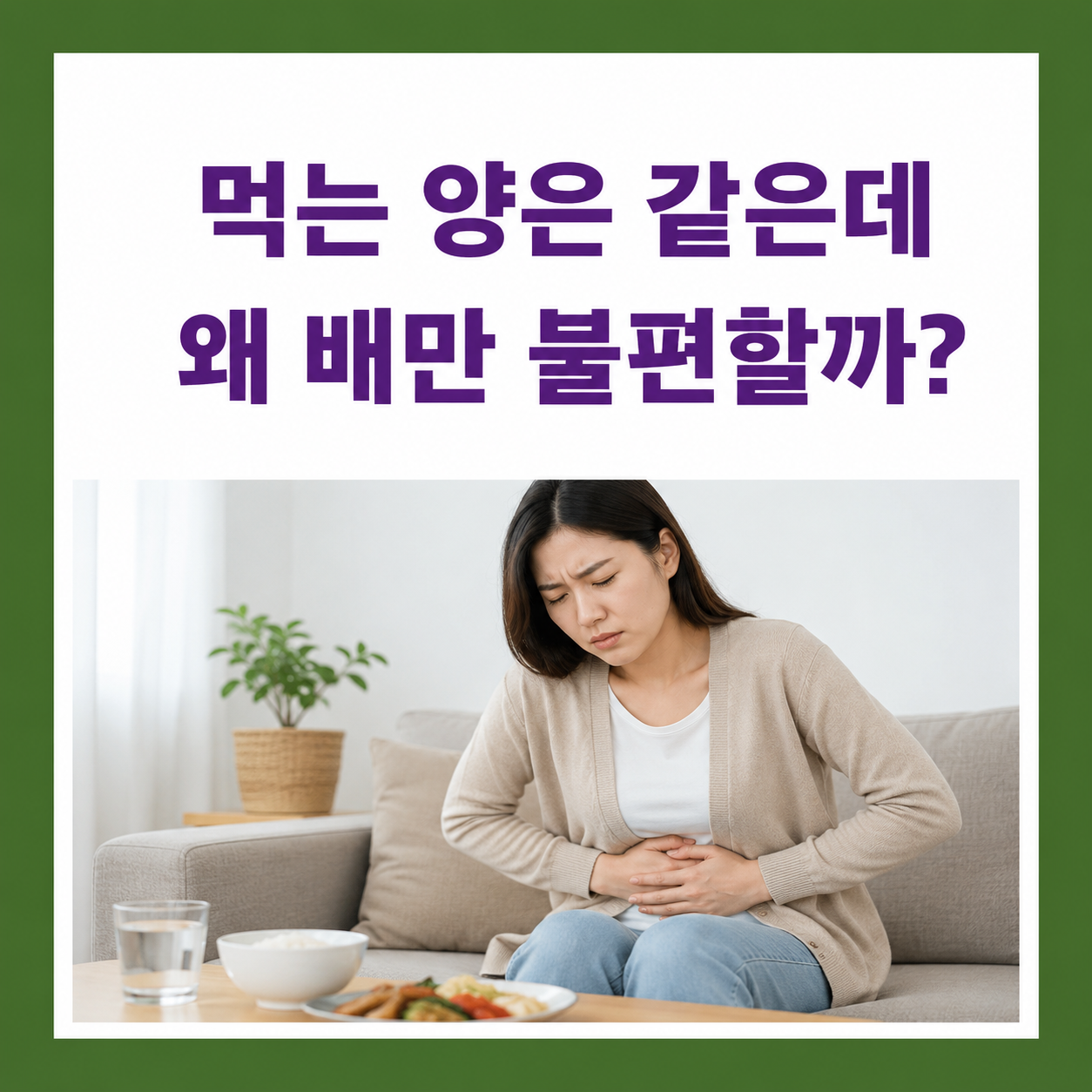 먹는 양은 같은데 왜 배만 불편할까?
