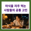 야식