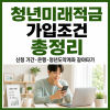 청년미래적금 가입 조건 신청 기간 은행 청년도약계좌 갈아타기 정리