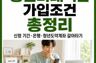 청년미래적금 가입 조건 신청 기간 은행 청년도약계좌 갈아타기 정리