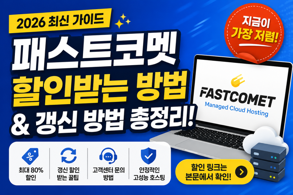 패스트코멧 할인방법