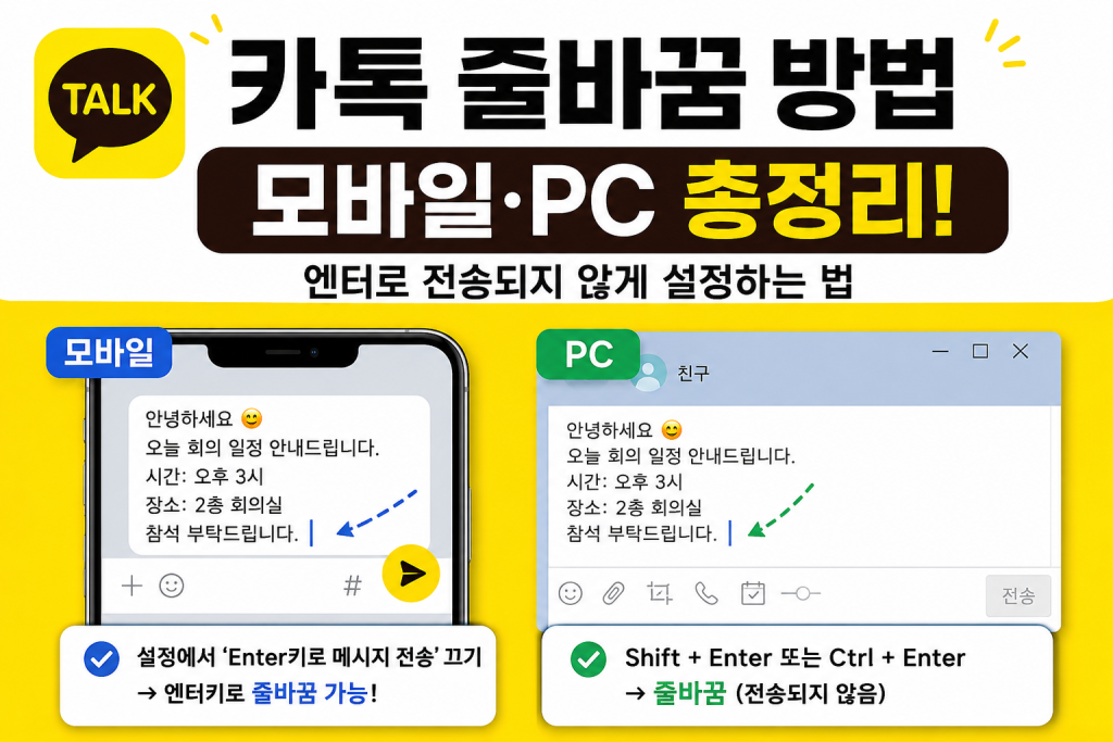 카톡 줄바꿈 pc/모바일