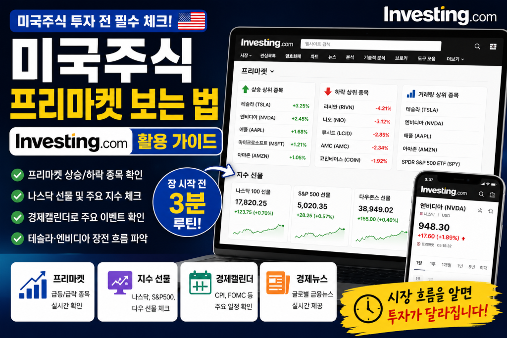 미국주식 프리마켓 보는법