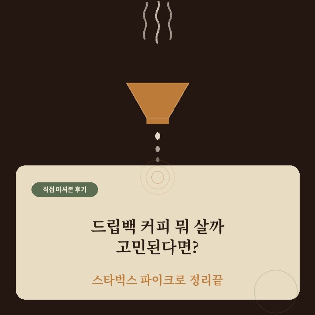 스타벅스 드립백
