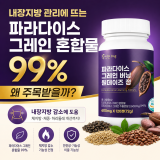 내장지방 관리에 뜨는 파라다이스 그레인 혼합물 99%, 왜 주목받을까?