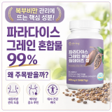 복부비만 고민이라면 알아야 할 파라다이스 그레인 다이어트 성분 정리