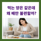 먹는 양은 같은데 왜 배만 불편할까?