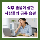 식후 졸음이 심한 사람들의 공통 습관, 단순히 식곤증 때문일까요?