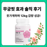 무궁핏 효과 솔직후기｜40대 옷가게 하며 –12kg 감량한