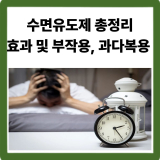 수면 유도제 종류·효과·부작용·과다복용·성분 총정리