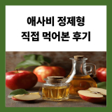 사과초모식초 다이어트 효과 있을까? 애사비 정제형 직접 먹어본 현실 후기