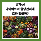알파cd 알파시클로덱스트린, 다이어트와 혈당 관리에 정말 효과 있을까?