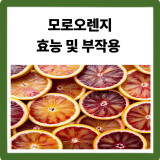 모로오렌지 모로실 효능·부작용 총정리