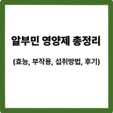알부민 영양제 효능·부작용·섭취방법·실제 후기 정리 (2025 최신)