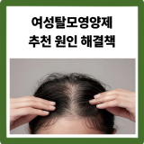 여성 탈모영양제 추천 · 원인 · 비오틴 · 음식 · 해결법 총정리