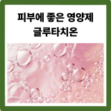 피부에 좋은 영양제 추천 · 글루타치온 · 비타민C · 리포좀 완전정리