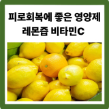 피로회복 영양제 추천 · 비타민C · 레몬즙 효과 총정리