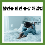 불면증 원인·증상·해결법 총정리