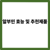 알부민 영양제 효능·부작용·섭취방법｜참신한하루 알부민 후기까지 총정리