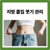지방흡입 붓기 빨리 빼는 법 · 회복기간 · 영양제 총정리