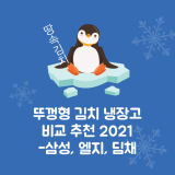 뚜껑형 김치냉장고 비교 추천  및 구매가이드