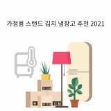 스탠드 김치냉장고 추천 2022 인기순위 및 구매가이드