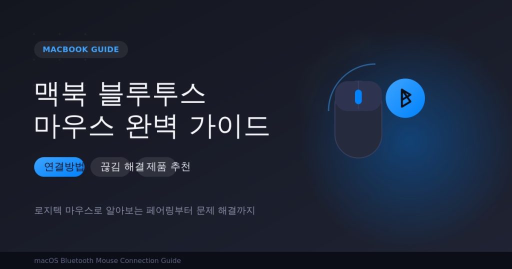 맥북 블루투스 마우스 연결