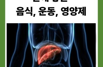 간에 좋은 음식, 운동, 영양제