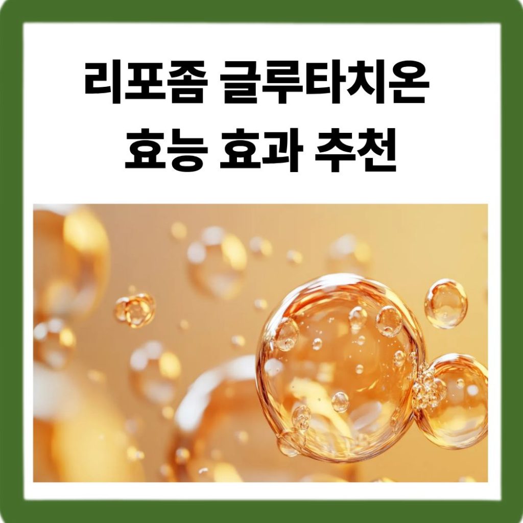 리포좀 글루타치온 효능 효과 추천-참신한하루 리포좀 글루타치온 비타민C 정