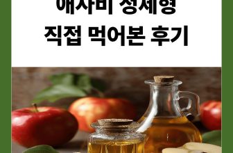 애사비 알약