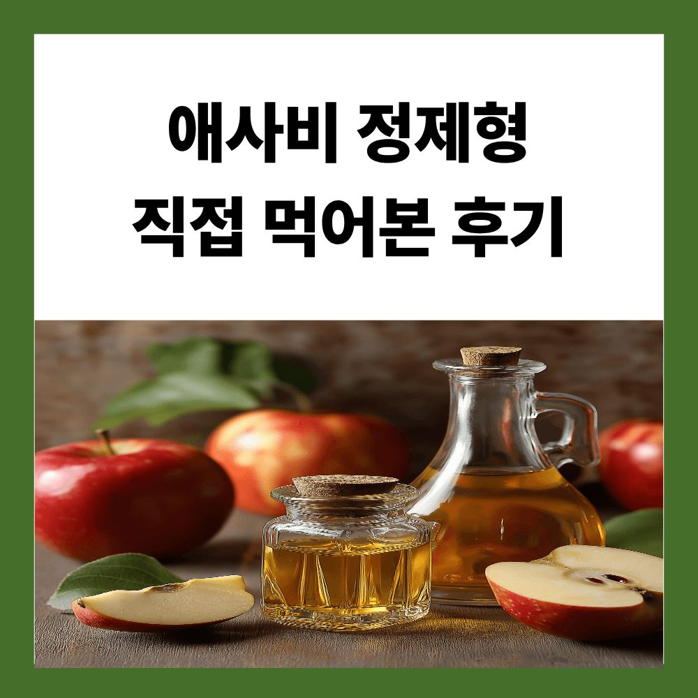 애사비 알약