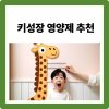 키성장 영양제 추천