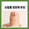 손톱 영양제 추천