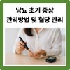 당뇨초기증상 관리방법 및 혈당 관리